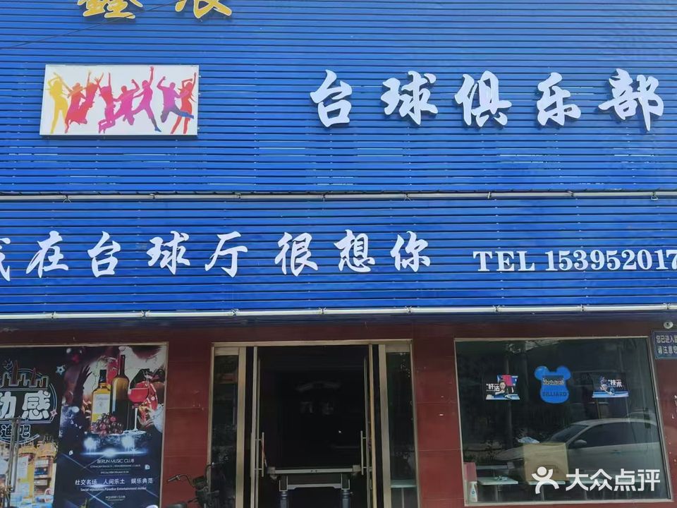 鑫辰台球俱乐部