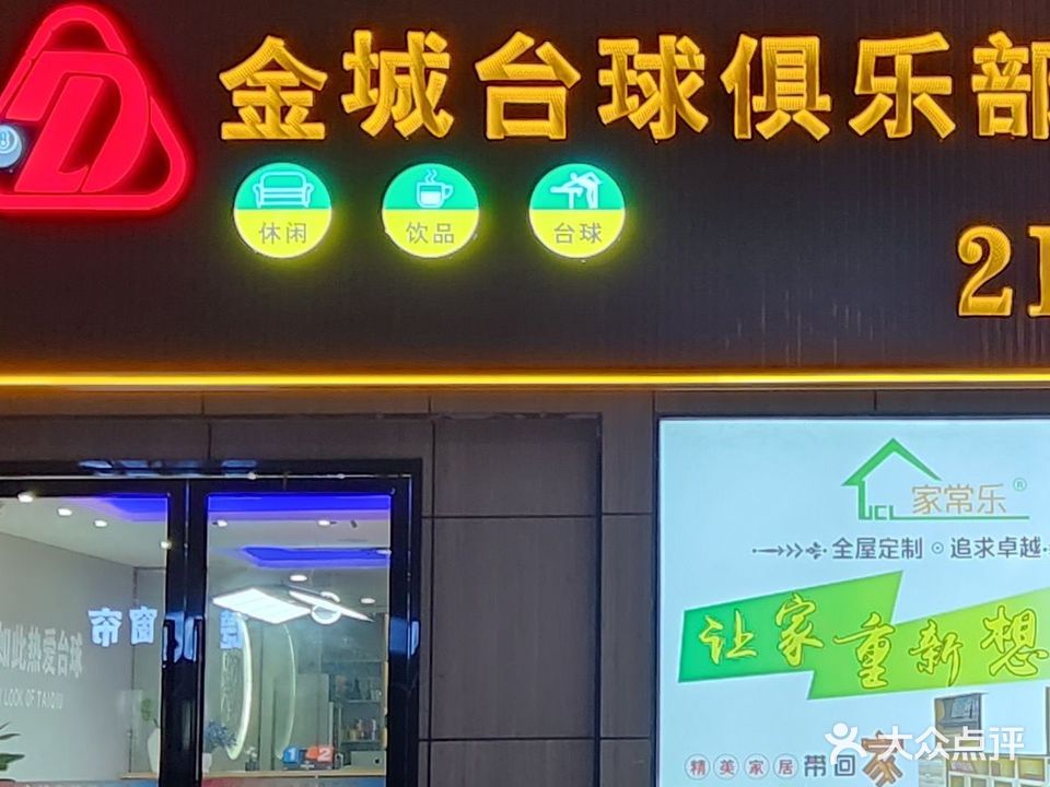 金城台球俱乐部