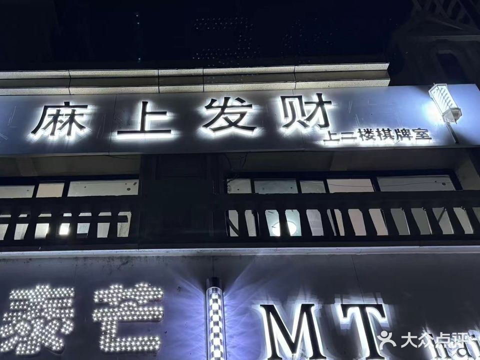 麻上发财棋牌室