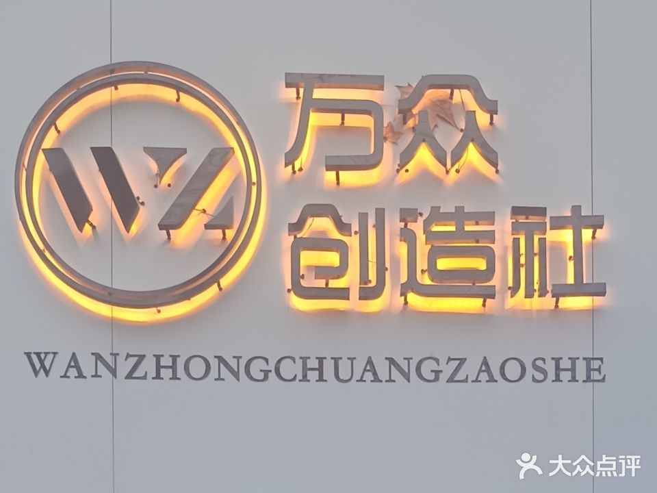 万众创造社美发工作室