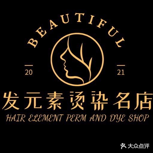 发元素烫染名店