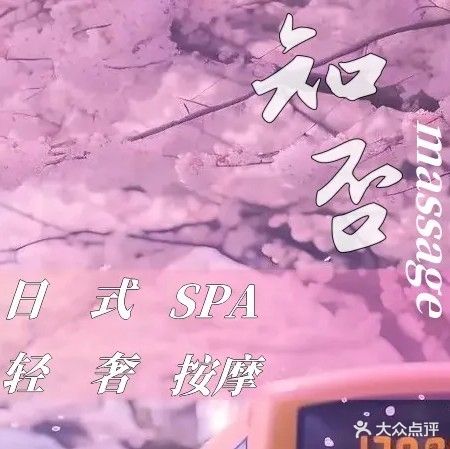 知否spa养生馆