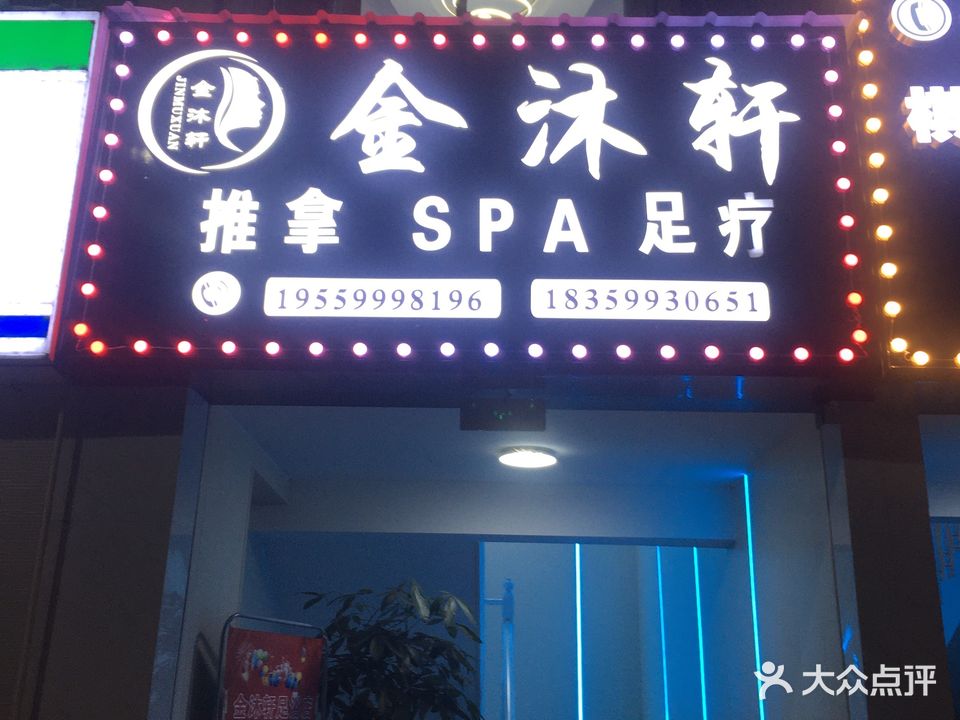 金沐轩足浴名店