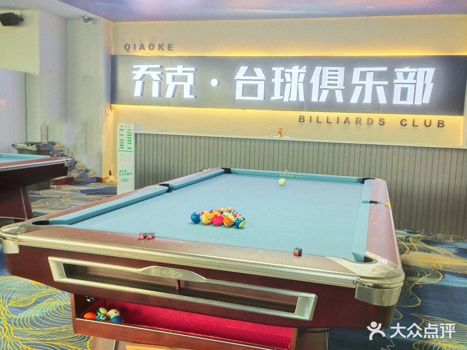 乔克台球马俱部