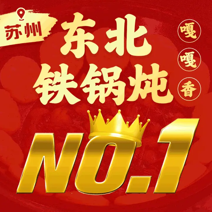孙记·铁锅炖(高铁新城吾悦广场店)
