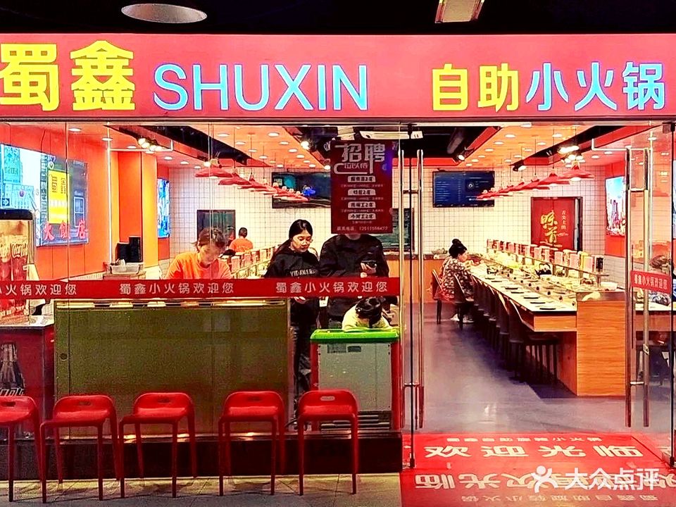 蜀鑫旋转自小火锅(星隆国际小吃街店)