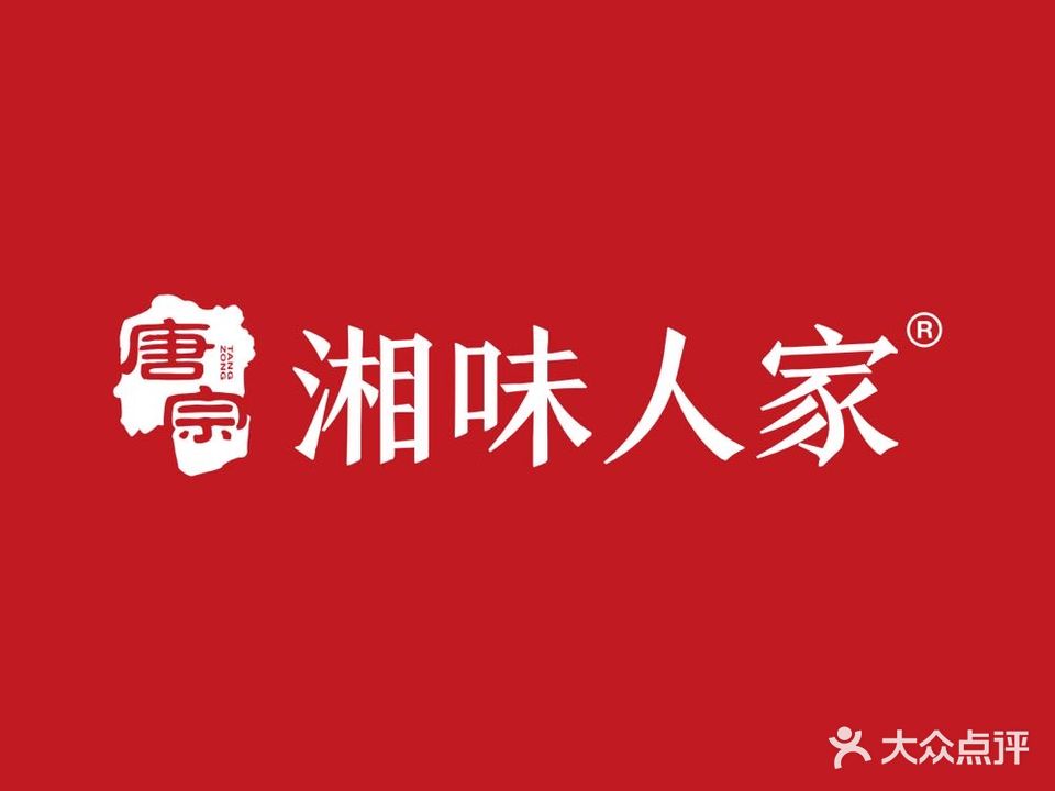 湘味人家(低塘店)