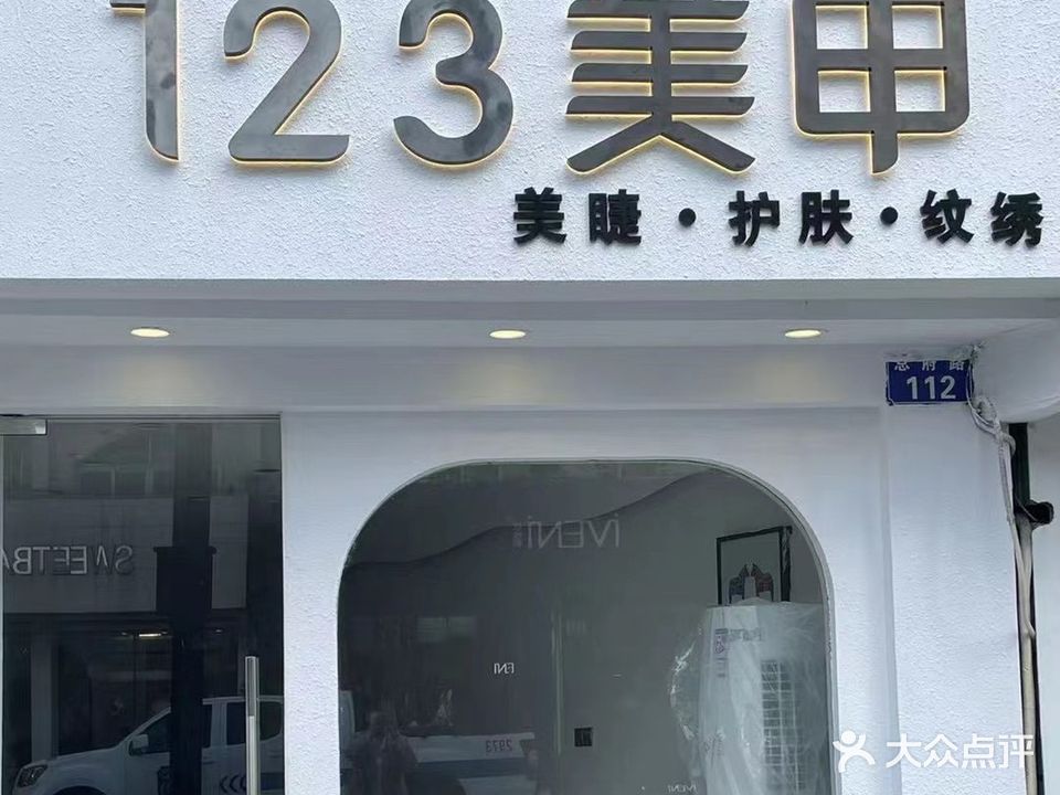 123美甲(定海店)