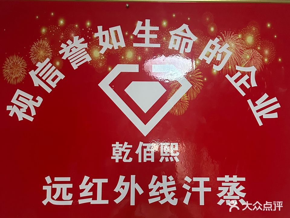 乾佰熙远红外线汗蒸馆(芳草绿岸店)