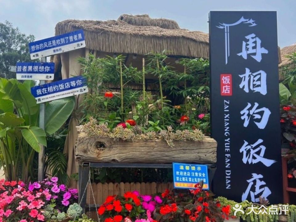 再相约饭店(普者黑景区店)