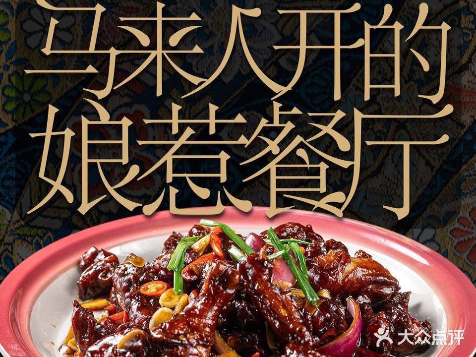 Ang Koo舒心·娘惹厨房(香格理拉八匚汇店)