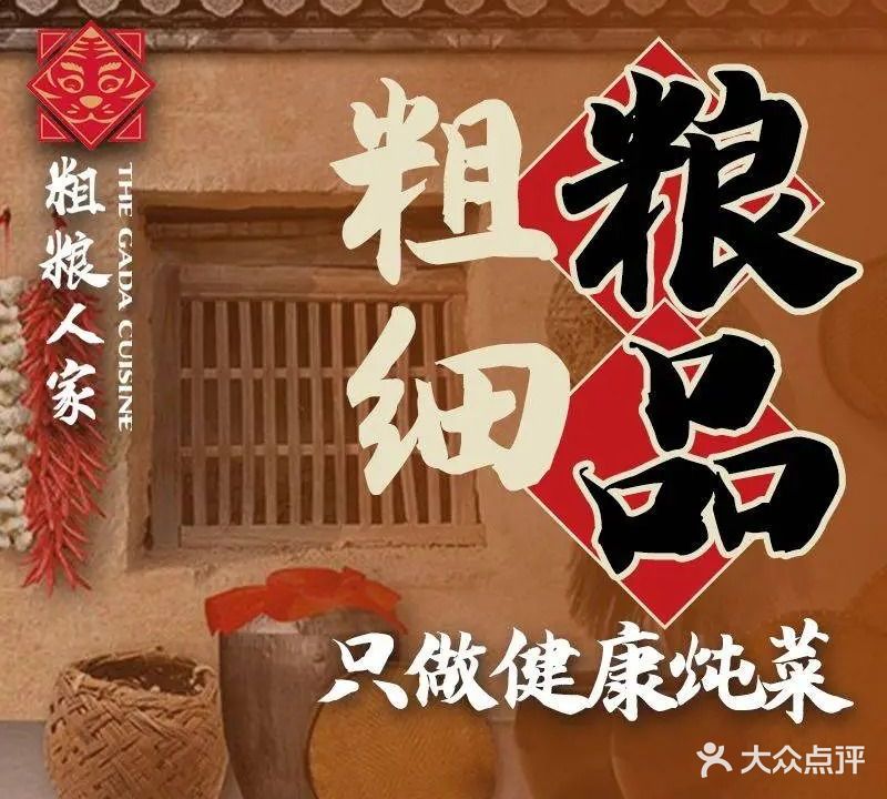 粗粮人家·东北菜(将台店)