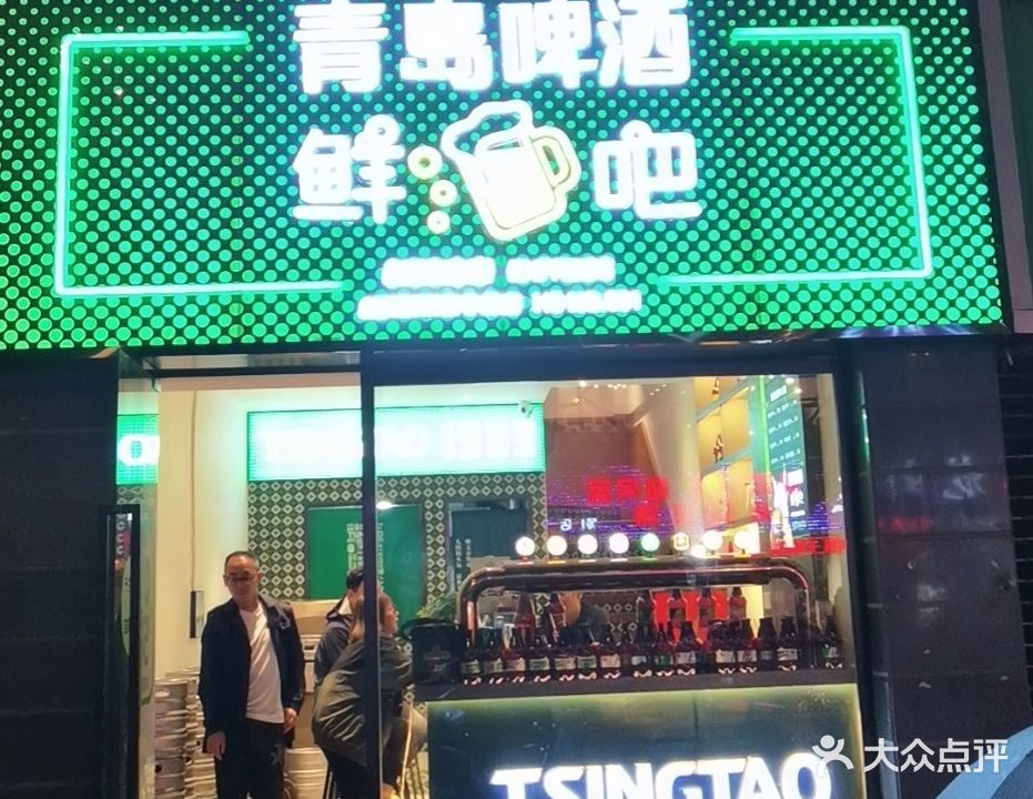 青岛啤酒鲜酒吧(一江园店)