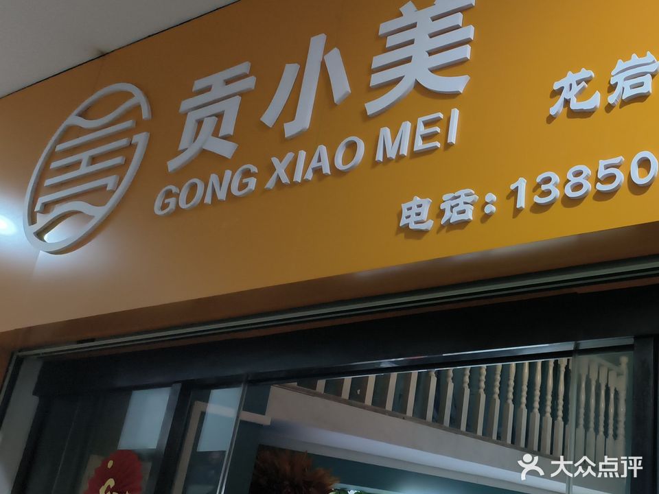 龙炎市新罗区贡美宝美容馆(万宝广场店)