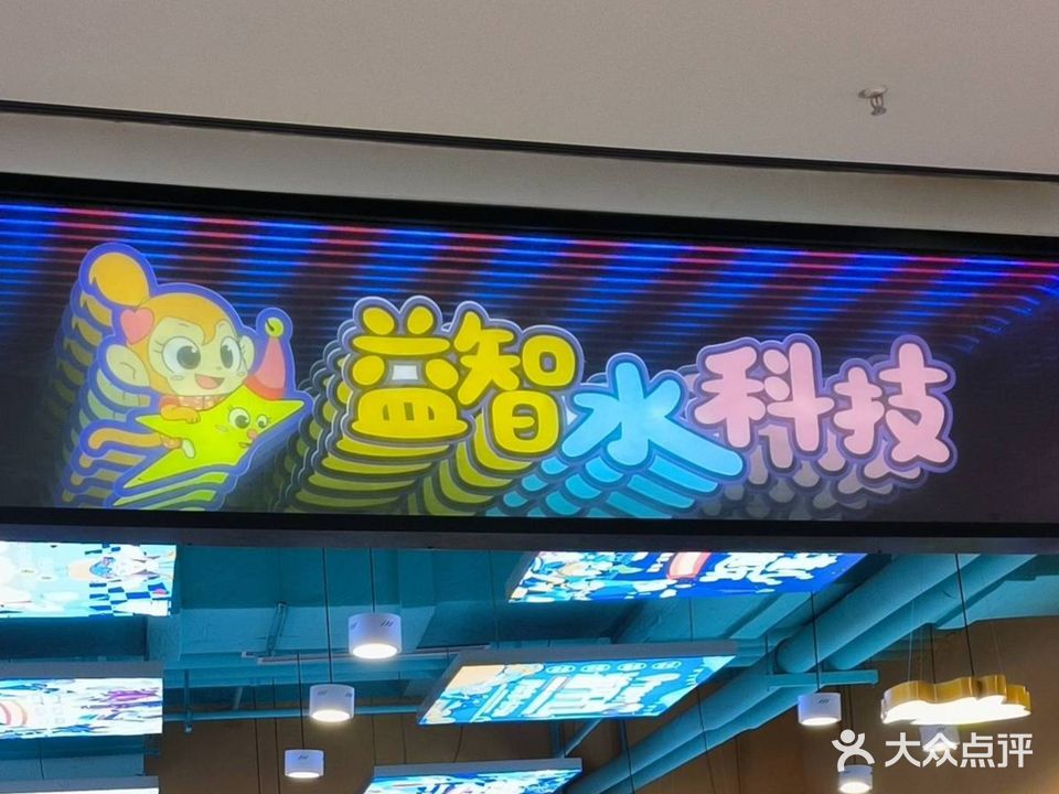 益智水科技儿童游乐园