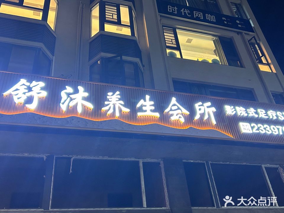 舒沐养生会suo·影院式足疗SPA