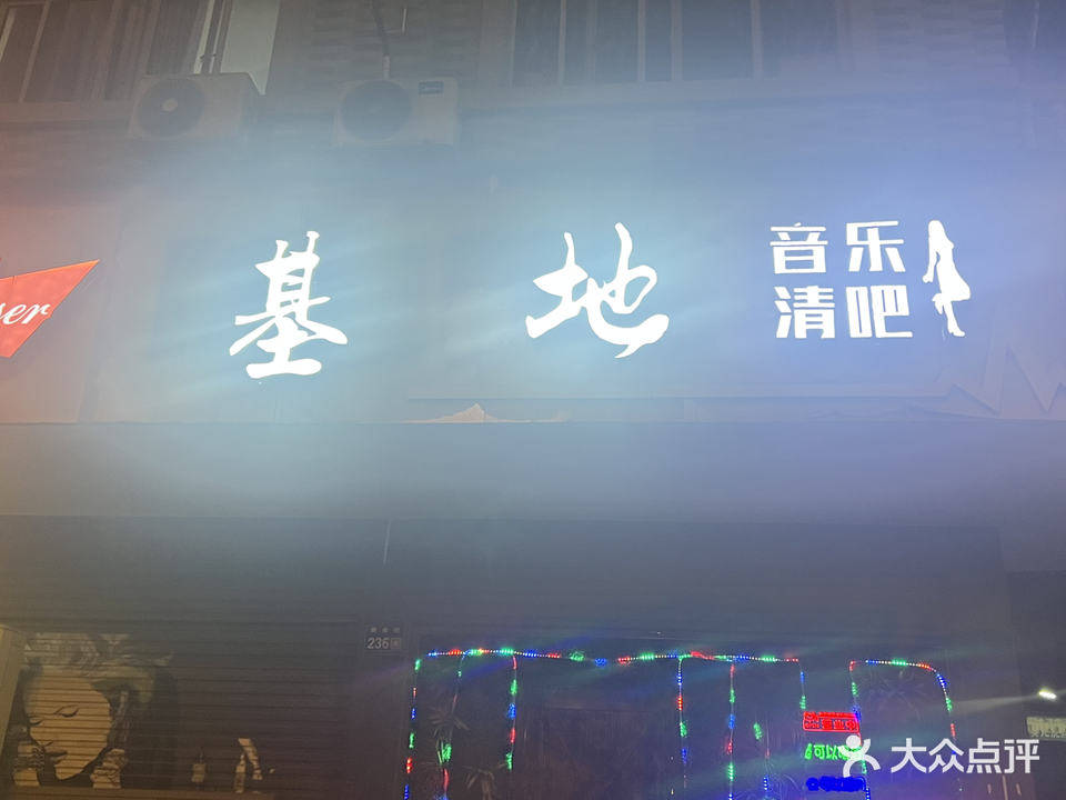 基地音乐清吧