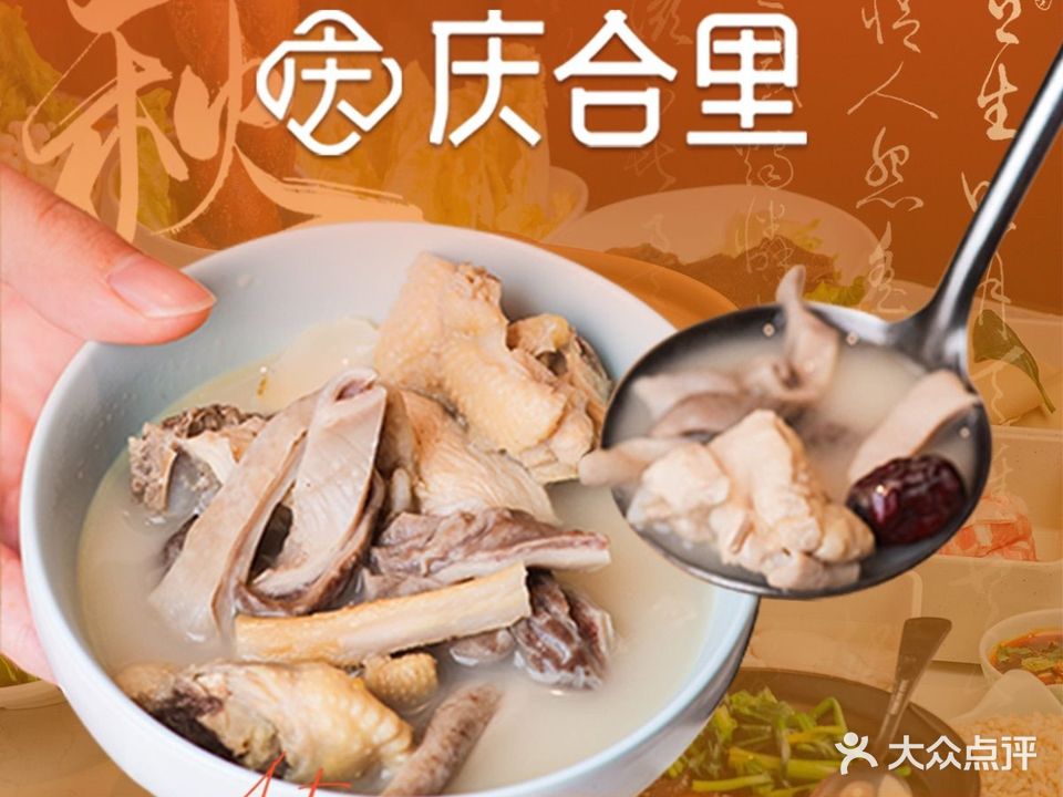 庆合里·猪肚鸡(中环城店)