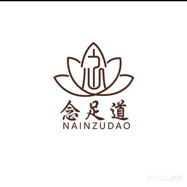 念足道养生休闲会所
