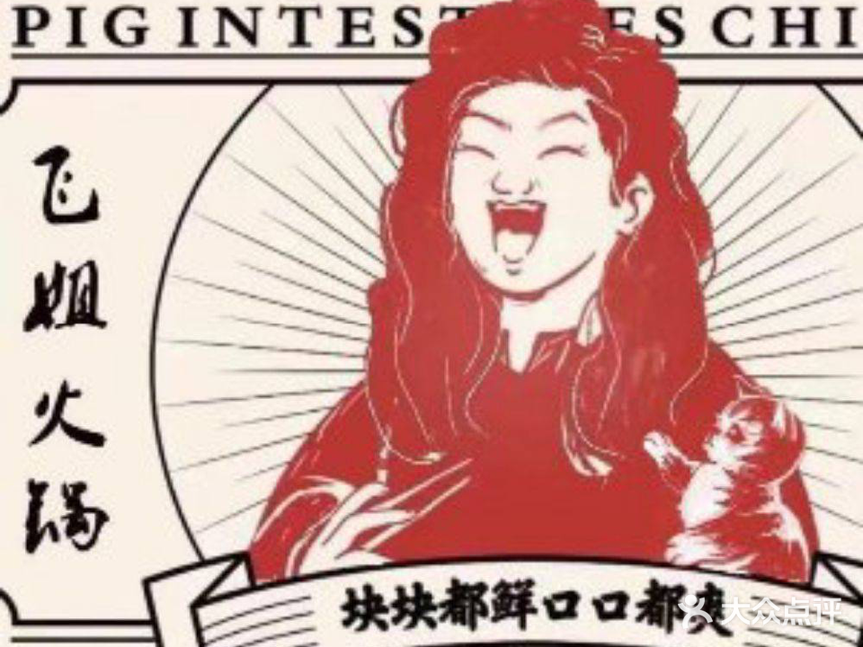 飞姐老火(印象新疆店)