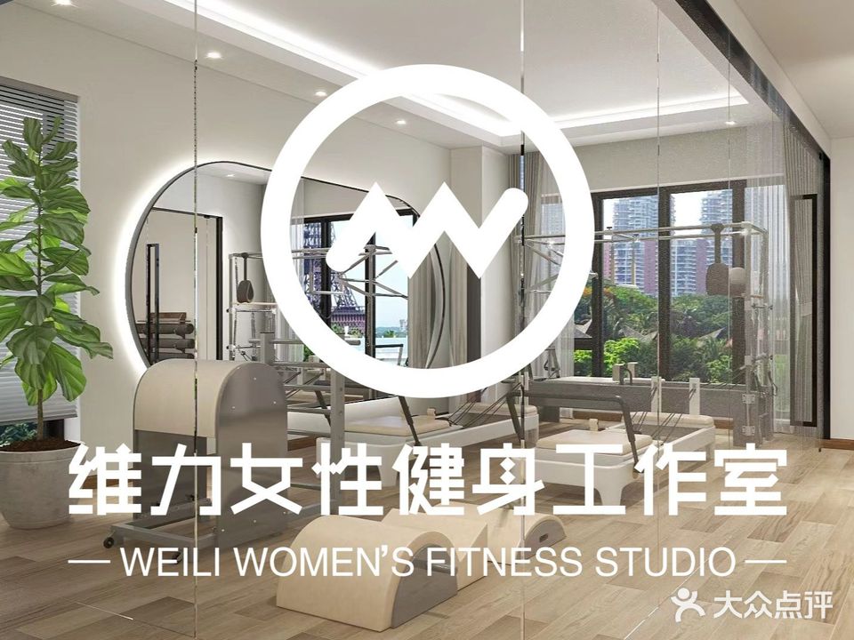 维力女性健身房作室(东原店)
