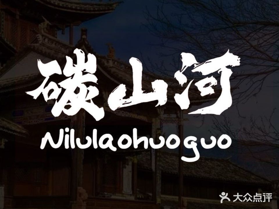 碳三河·云贵川火锅Bistro(合肥首店)