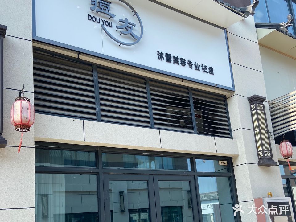 痘友皮肤护理(城隍庙店)