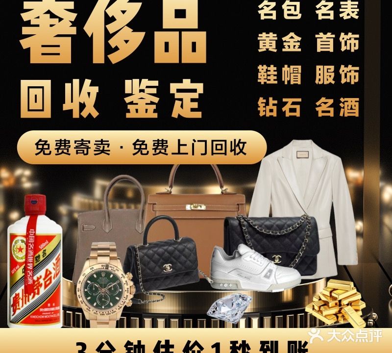 舍品汇.奢侈品黄金钻石回收鉴定名包名表中心