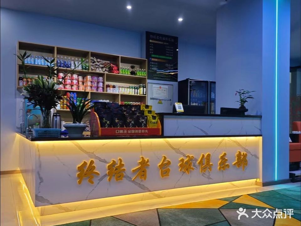 者结终燹皤喜台球俱乐部