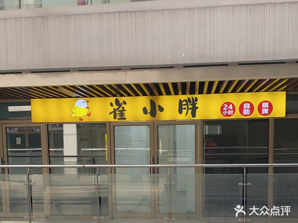 雀小胖24小时自助气派