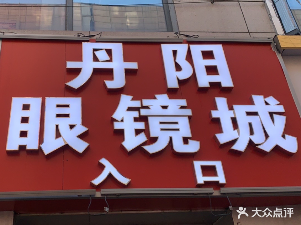 丹阳眼镜(沈阳路店)