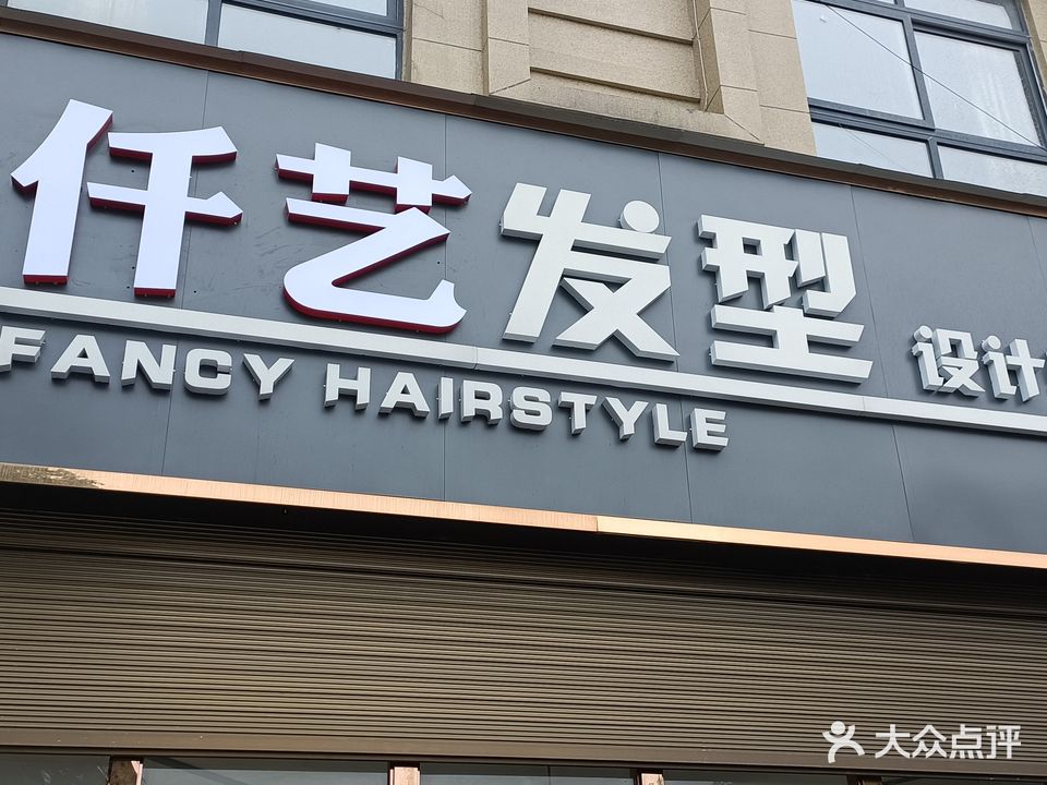 仟艺发型(中央公园店)