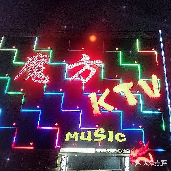魔方KTV(包头乐园店)