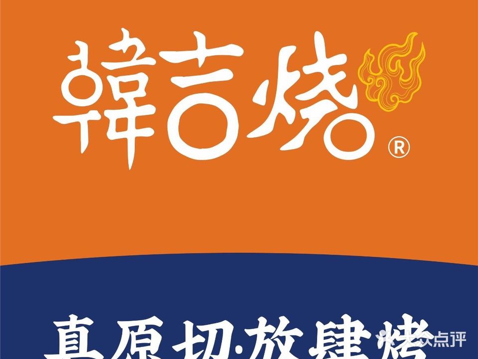 韩吉烧自助烤肉铺(龙湖金楠天街店)