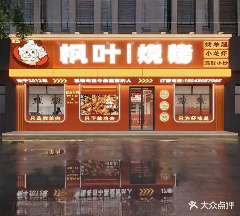 枫叶烧烤