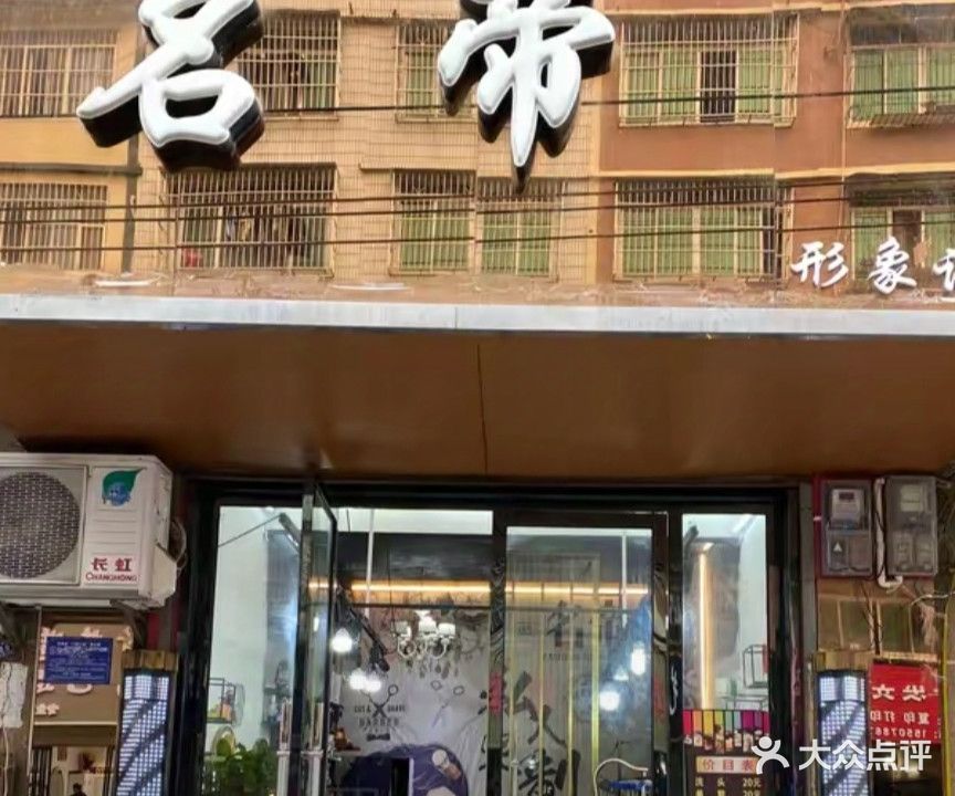 名帝烫染会所
