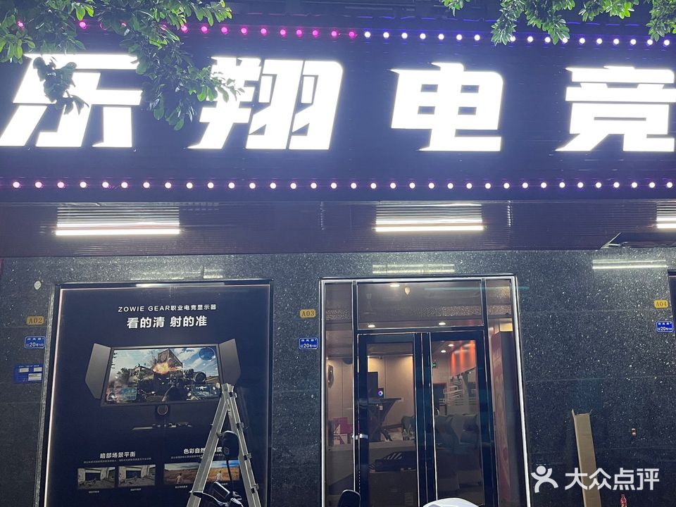 乐翔电竞