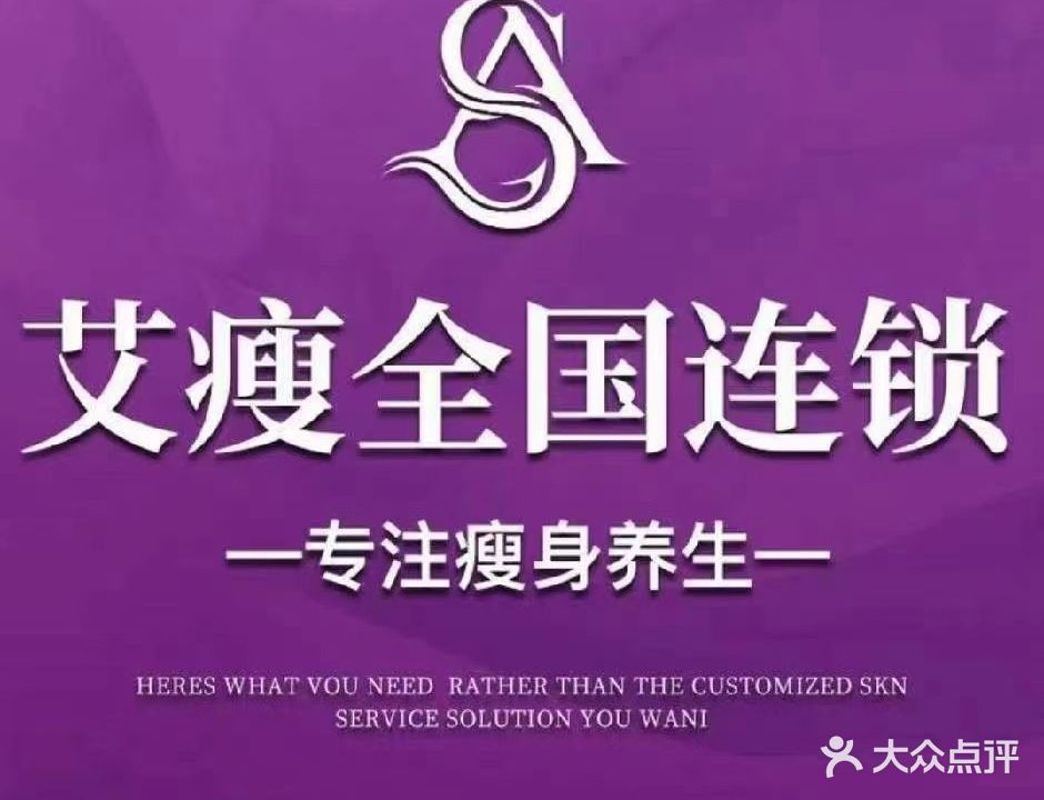 艾瘦全国连锁瘦身养生