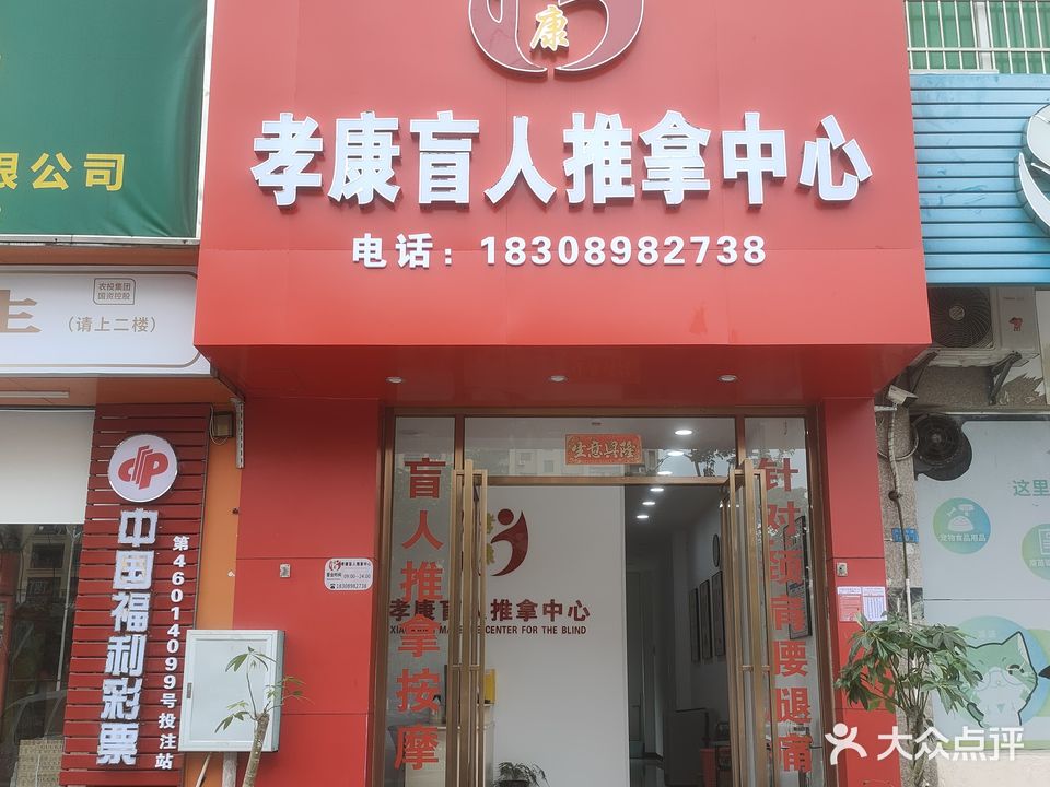 孝康盲人推拿中心(凤翔东路店)