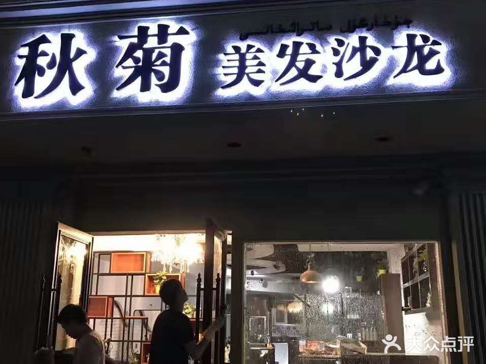 秋菊美发养护中心