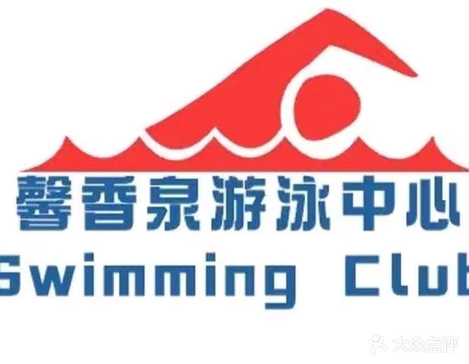 馨香泉游泳中心