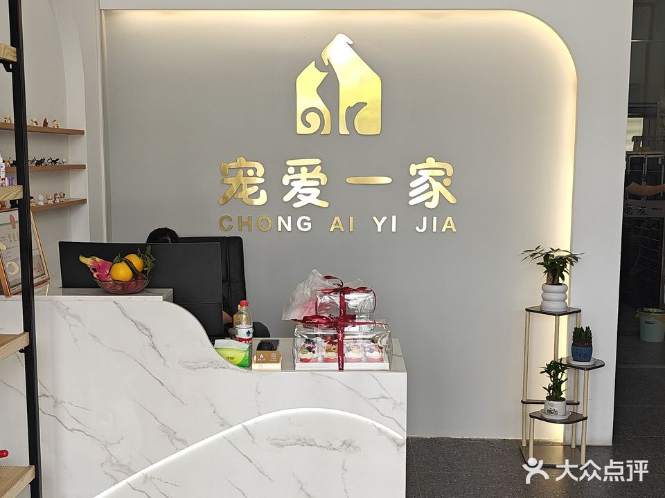 宠爱一家宠物店