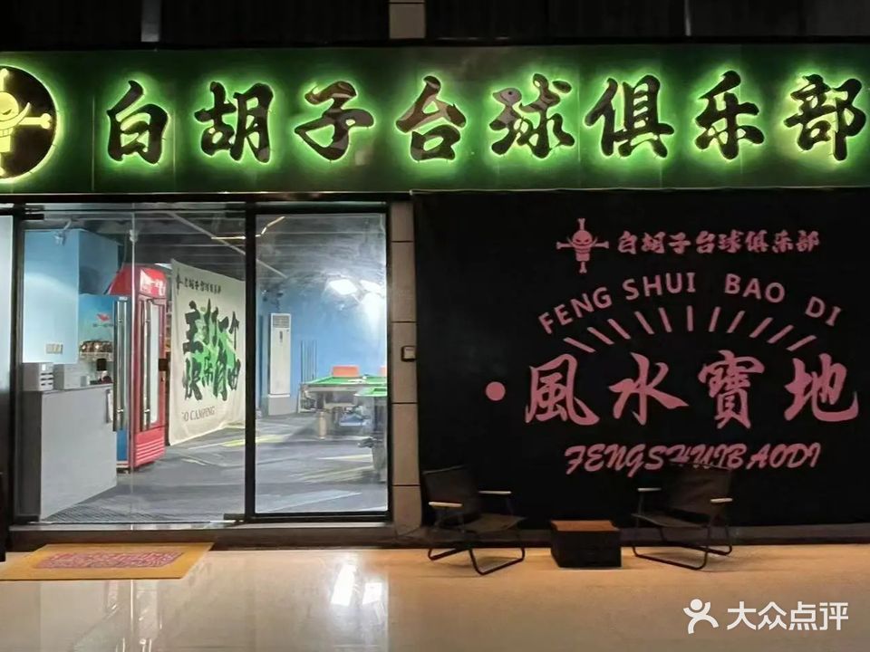 白胡子台球俱乐部