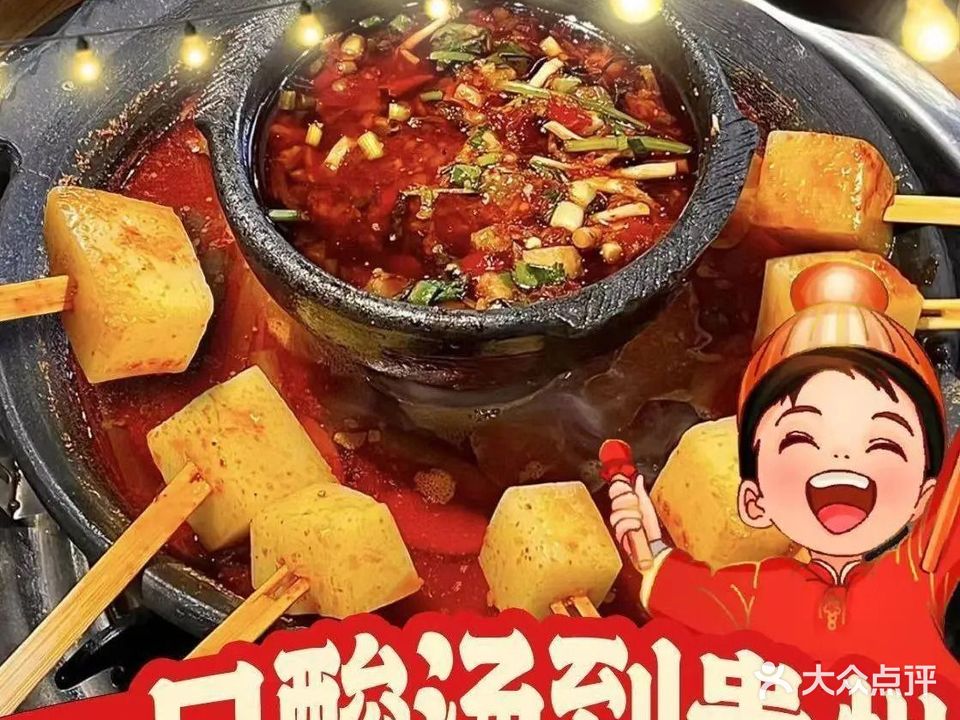 旺富贵·贵州酸汤火锅(小榄店)