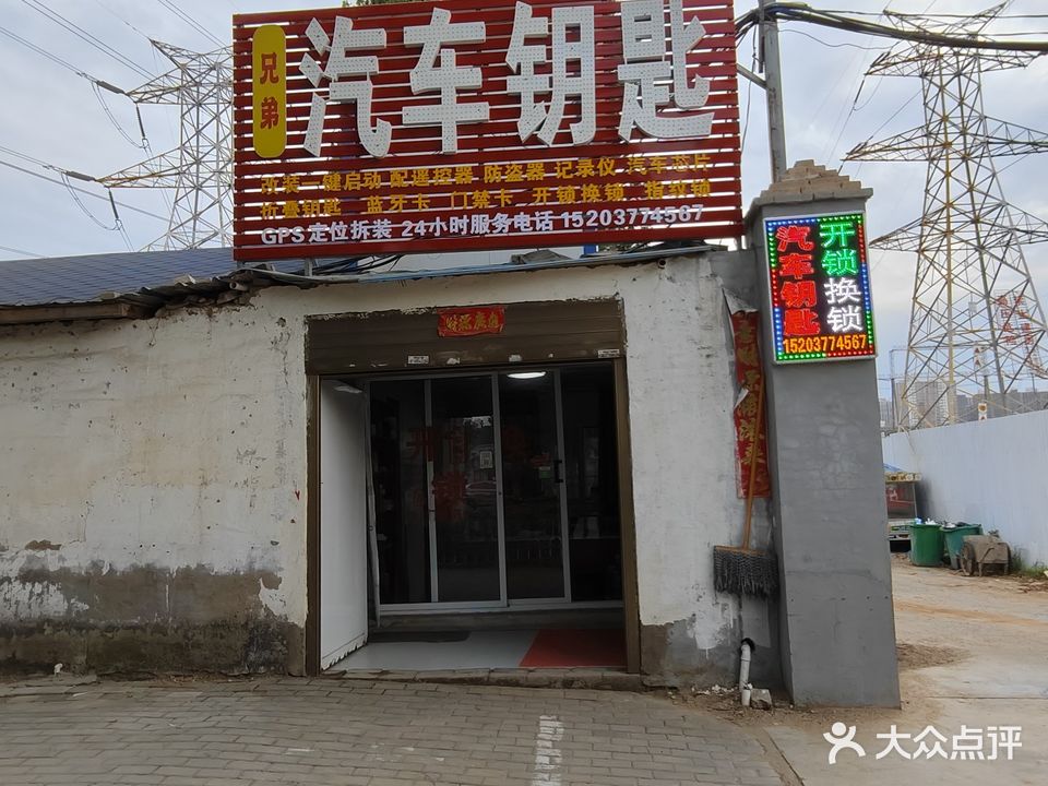 兄弟汽车钥匙开锁