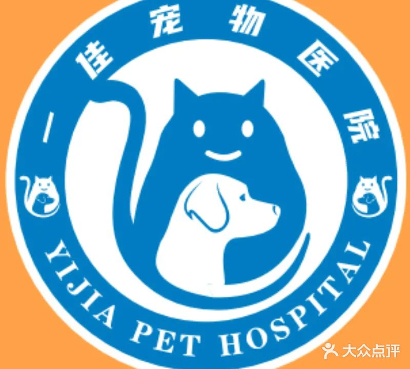 一佳宠物医院(儋州那大店)