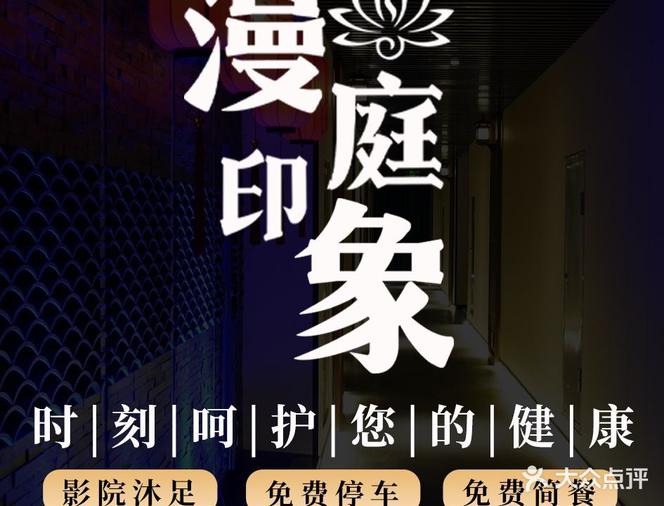 漫庭印象·影院足道(商品街店)