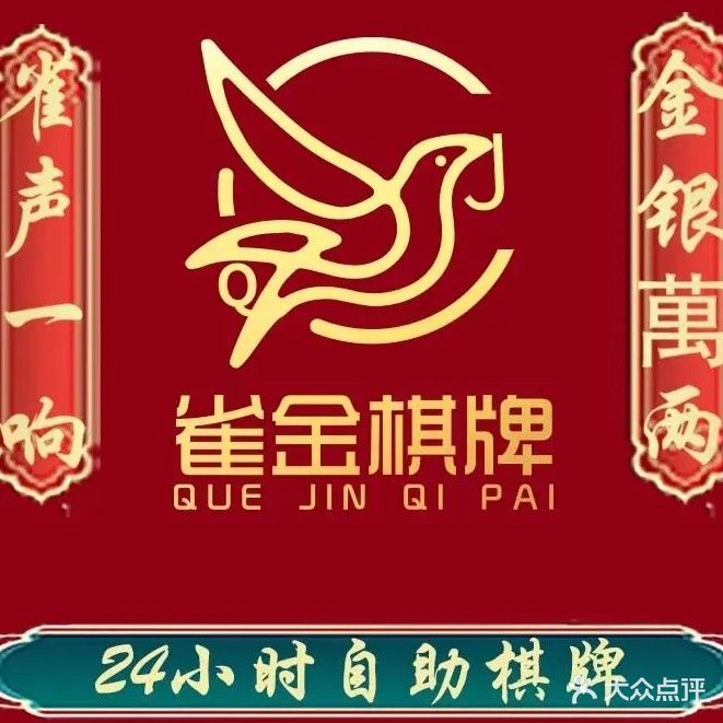 雀金棋牌