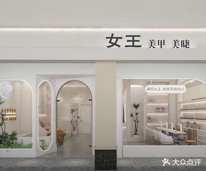 女王美甲店(华信广场店)