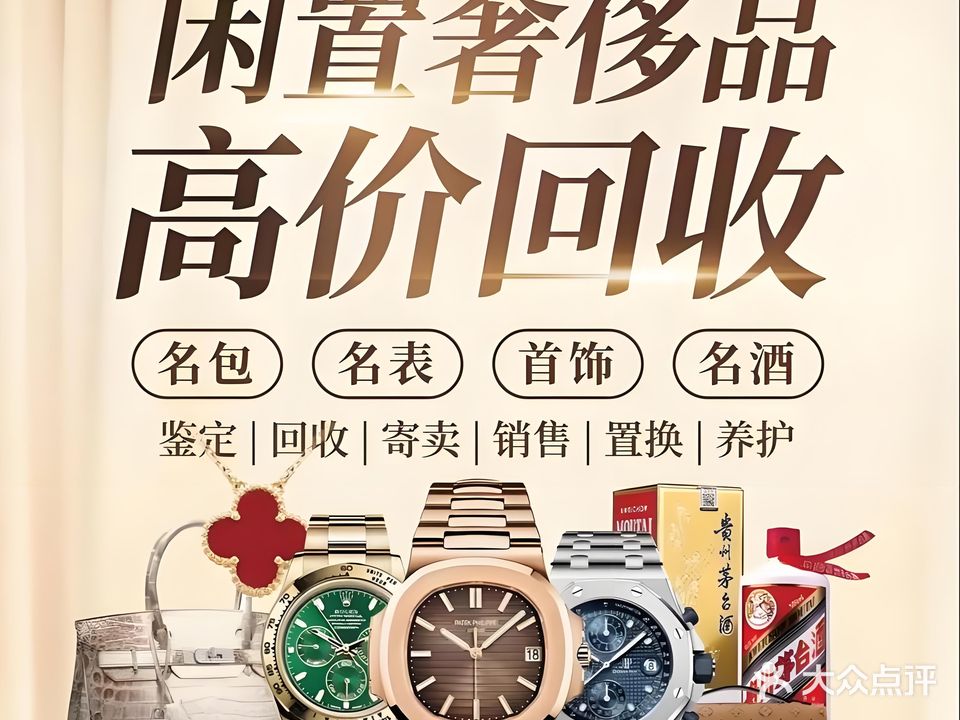 华品鑫寄卖行黄金钻戒银元回收奢侈品礼品